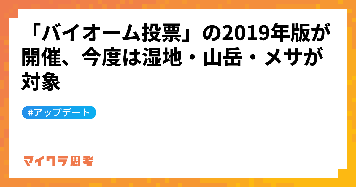 「バイオーム投票」の2019年版が開催、今度は湿地・山岳・メサが対象