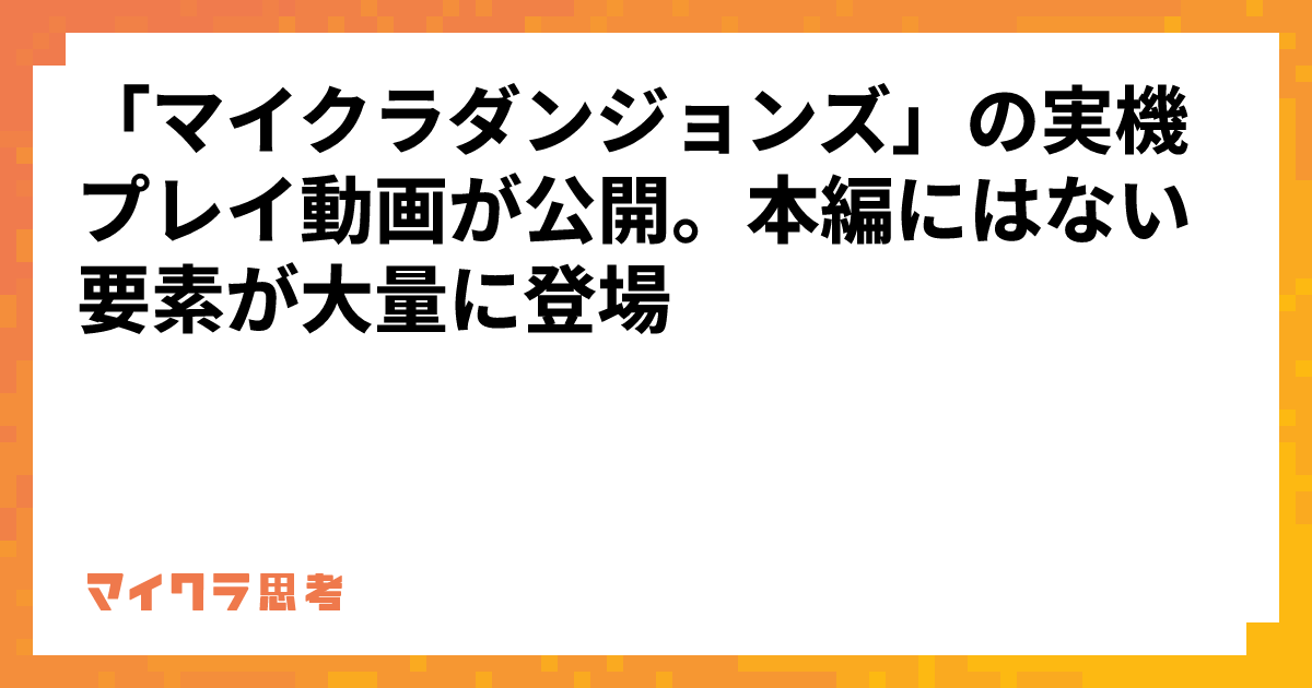 「マイクラダンジョンズ」の実機プレイ動画が公開。本編にはない要素が大量に登場