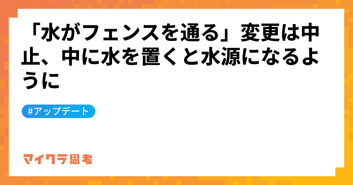 「水がフェンスを通る」変更は中止、中に水を置くと水源になるように