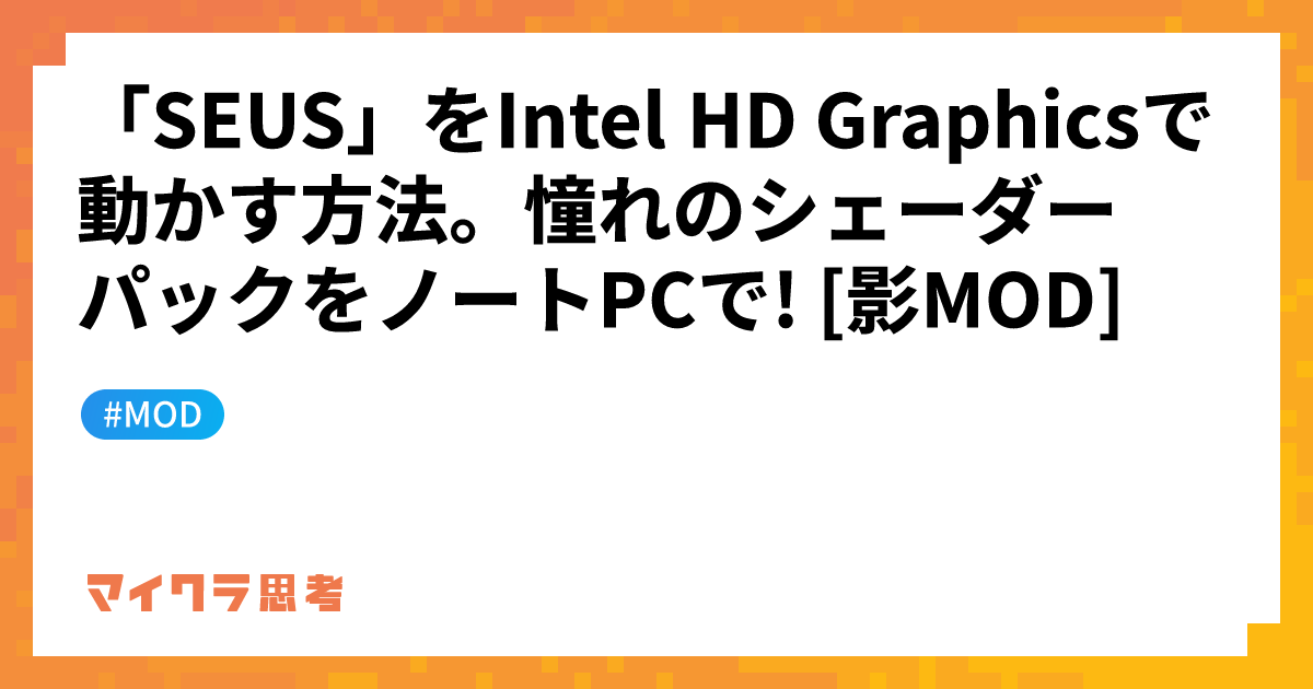 「SEUS」をIntel HD Graphicsで動かす方法。憧れのシェーダーパックをノートPCで! [影MOD]
