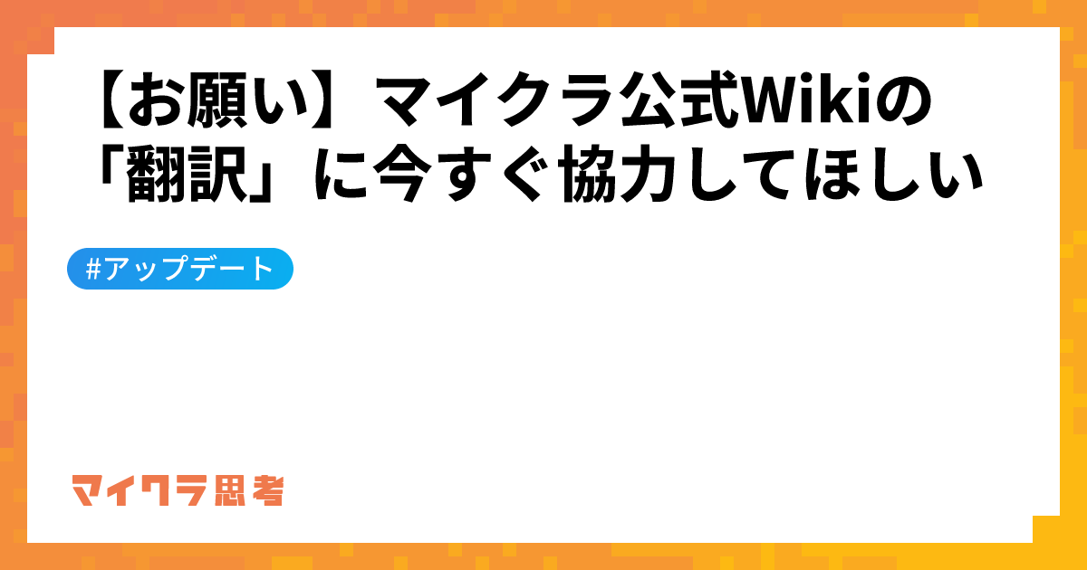 【お願い】マイクラ公式Wikiの「翻訳」に今すぐ協力してほしい