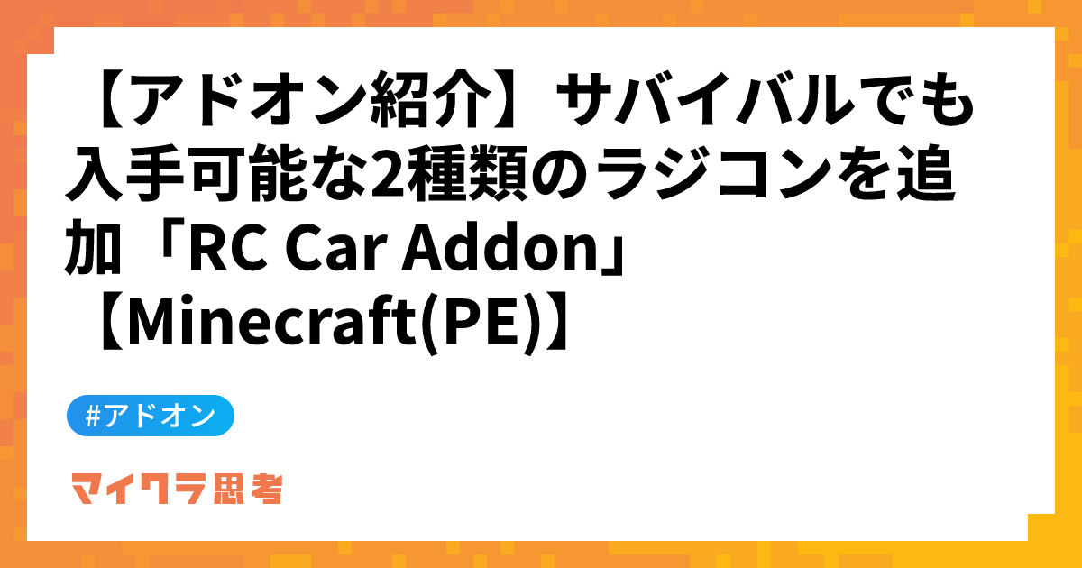 【アドオン紹介】サバイバルでも入手可能な2種類のラジコンを追加「RC Car Addon」【Minecraft(PE)】