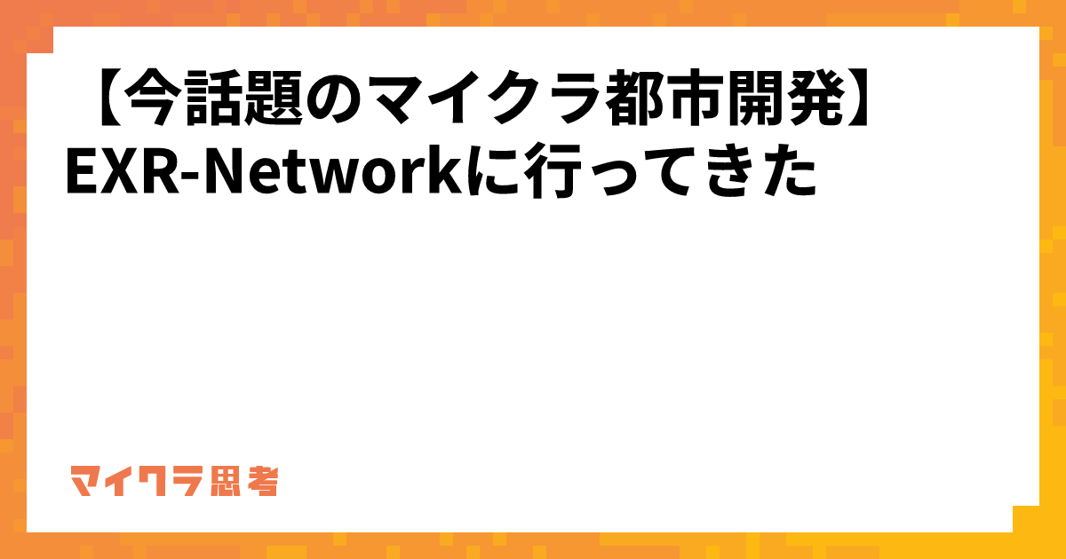 【今話題のマイクラ都市開発】EXR-Networkに行ってきた