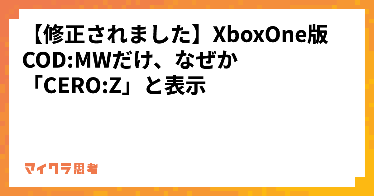 【修正されました】XboxOne版COD:MWだけ、なぜか「CERO:Z」と表示