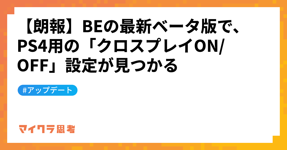 【朗報】BEの最新ベータ版で、PS4用の「クロスプレイON/OFF」設定が見つかる