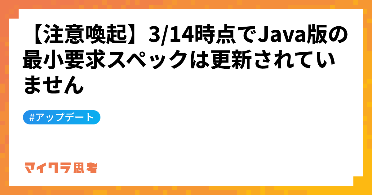 【注意喚起】3/14時点でJava版の最小要求スペックは更新されていません