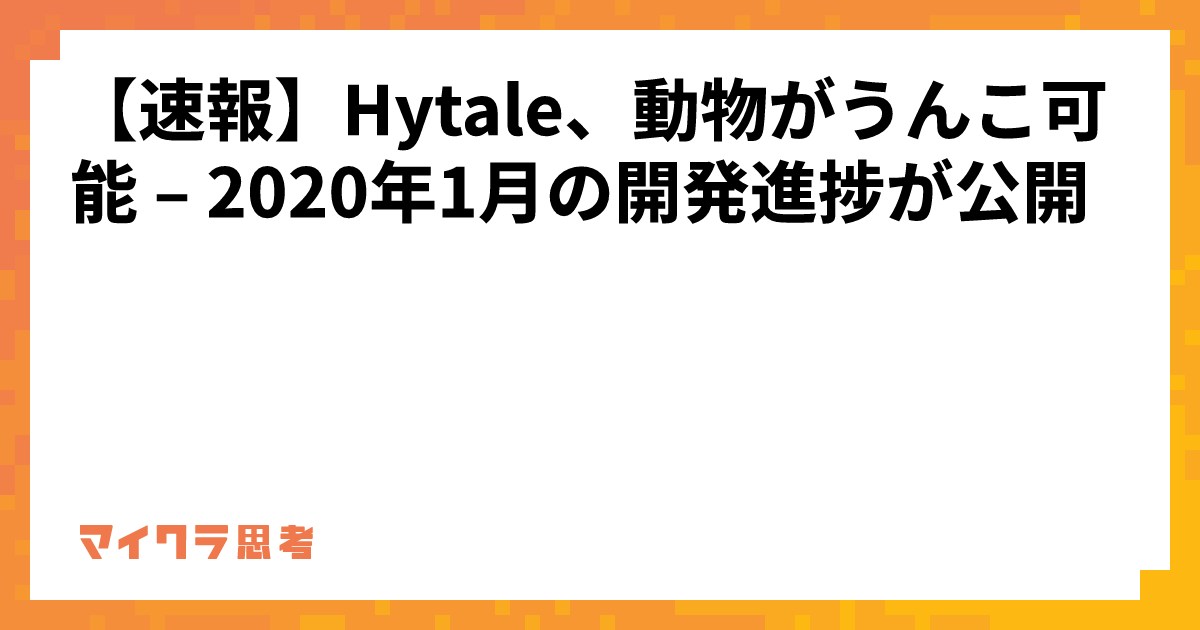 【速報】Hytale、動物がうんこ可能 &#8211; 2020年1月の開発進捗が公開