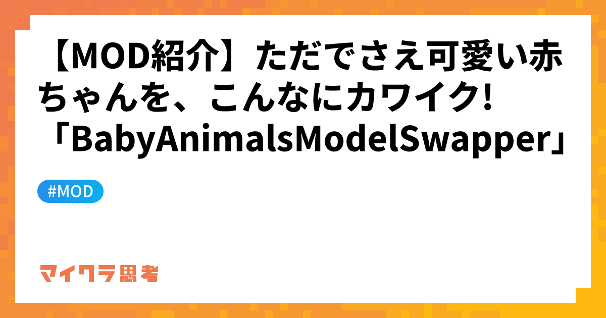 【MOD紹介】ただでさえ可愛い赤ちゃんを、こんなにカワイク!「BabyAnimalsModelSwapper」