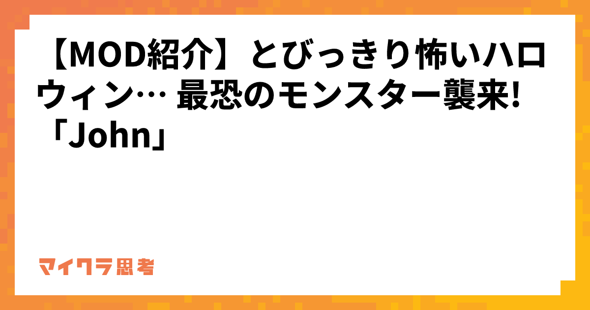 【MOD紹介】とびっきり怖いハロウィン&#8230; 最恐のモンスター襲来! 「John」