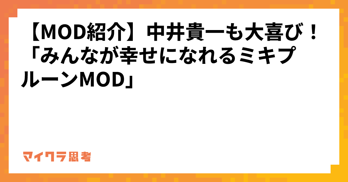 【MOD紹介】中井貴一も大喜び！「みんなが幸せになれるミキプルーンMOD」