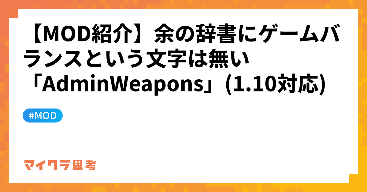 【MOD紹介】余の辞書にゲームバランスという文字は無い「AdminWeapons」(1.10対応)