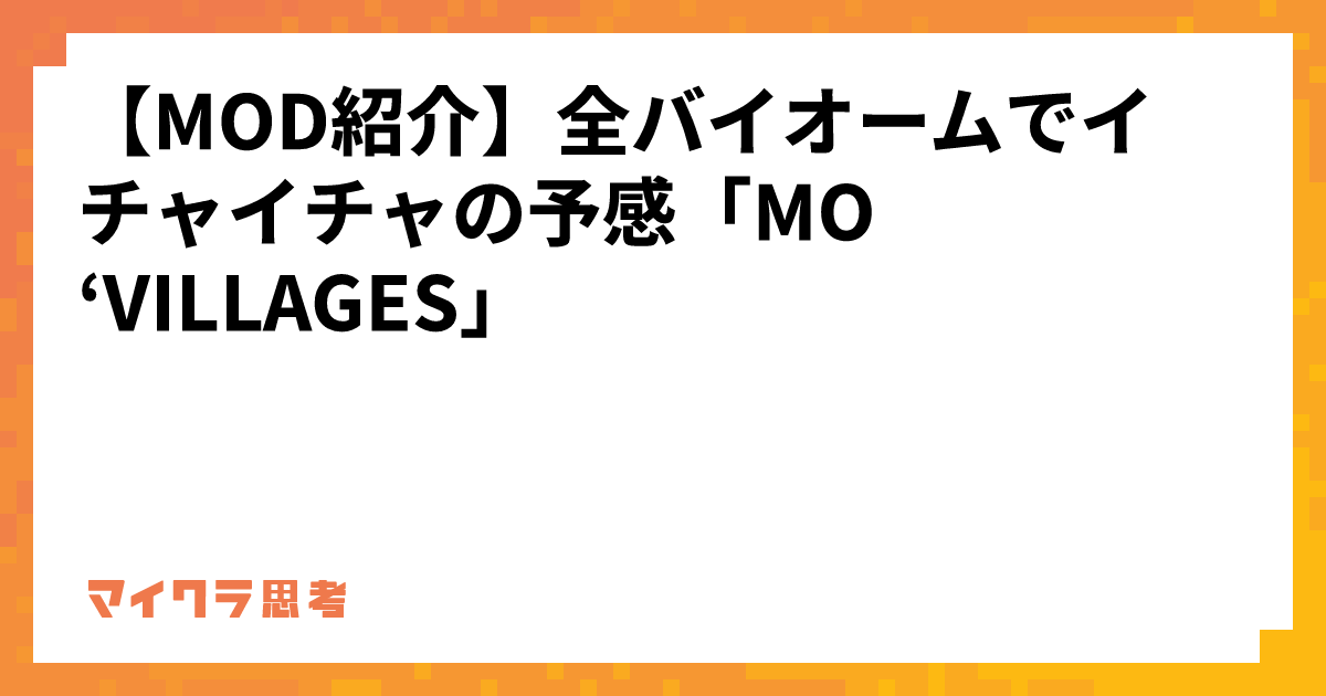 【MOD紹介】全バイオームでイチャイチャの予感「MO &#8216;VILLAGES」