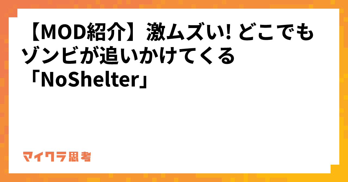 【MOD紹介】激ムズい! どこでもゾンビが追いかけてくる 「NoShelter」