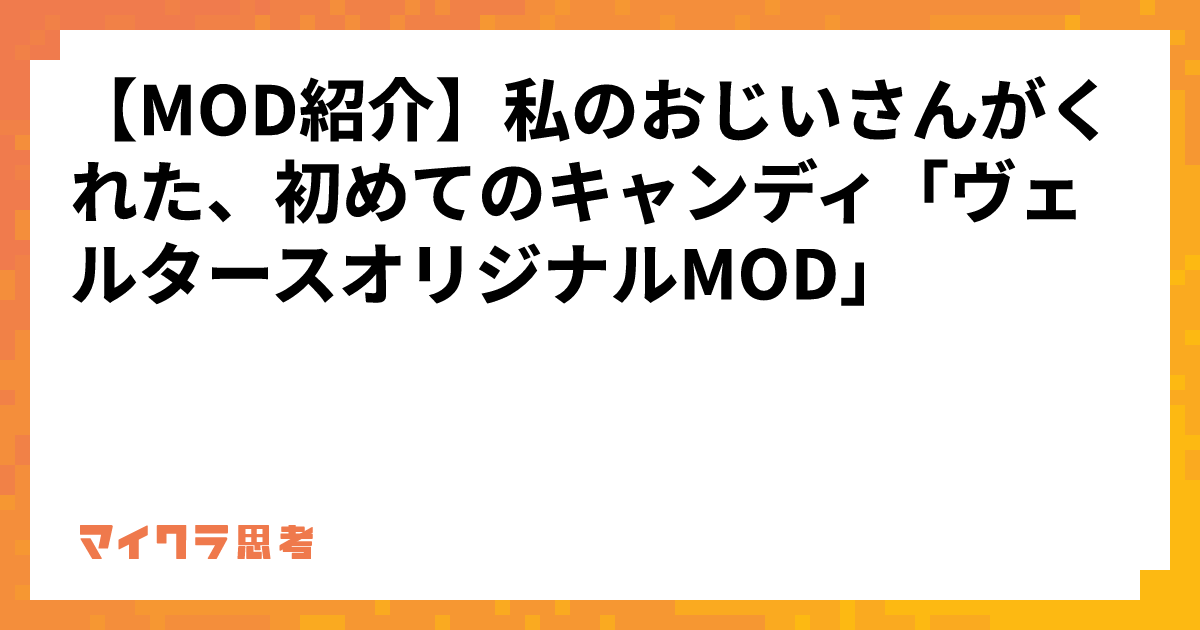 【MOD紹介】私のおじいさんがくれた、初めてのキャンディ「ヴェルタースオリジナルMOD」