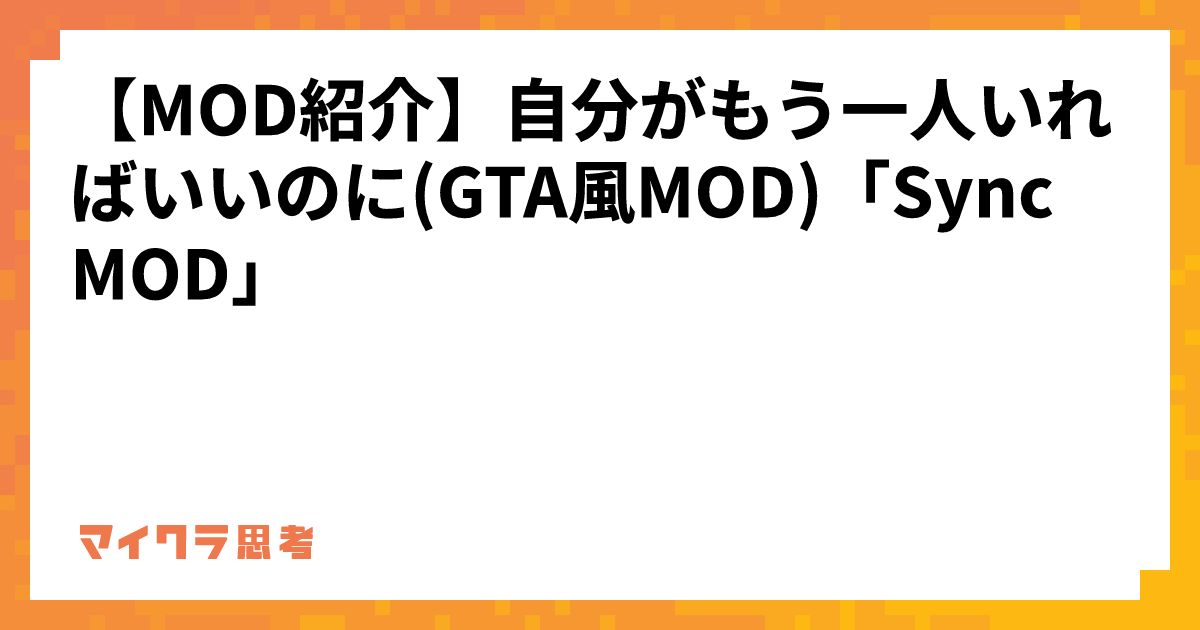 【MOD紹介】自分がもう一人いればいいのに(GTA風MOD)「Sync MOD」