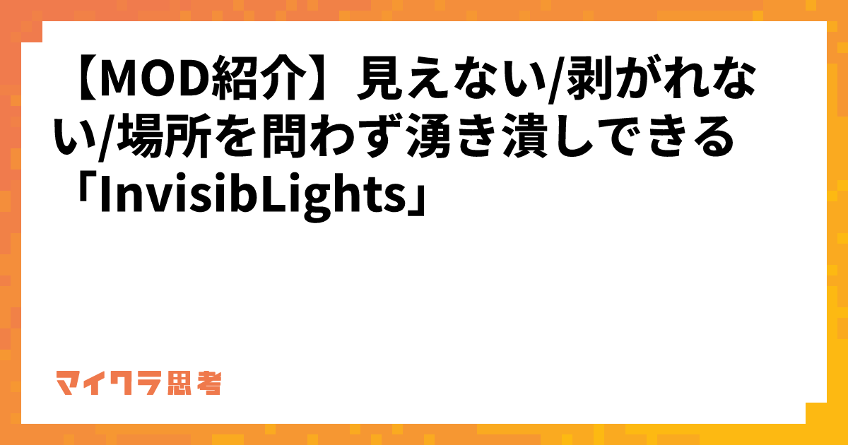 【MOD紹介】見えない/剥がれない/場所を問わず湧き潰しできる「InvisibLights」