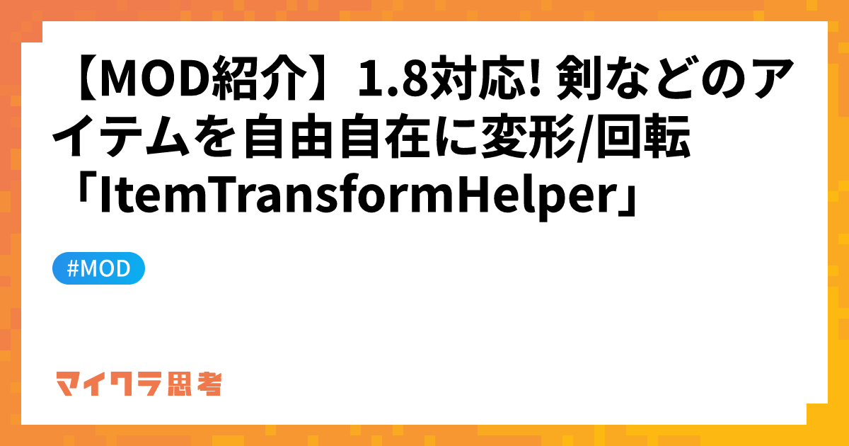 【MOD紹介】1.8対応! 剣などのアイテムを自由自在に変形/回転「ItemTransformHelper」