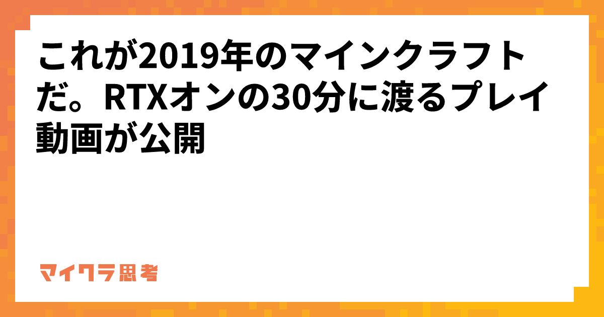 これが2019年のマインクラフトだ。RTXオンの30分に渡るプレイ動画が公開