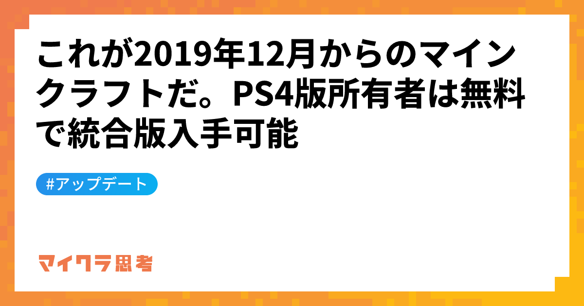 これが2019年12月からのマインクラフトだ。PS4版所有者は無料で統合版入手可能