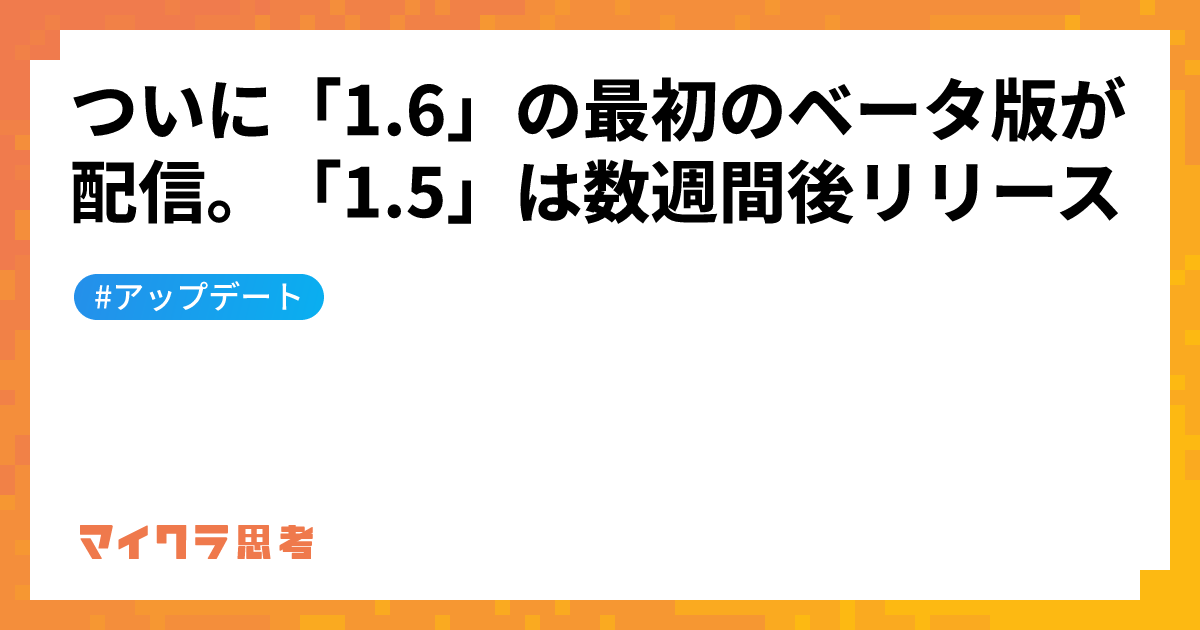 ついに「1.6」の最初のベータ版が配信。「1.5」は数週間後リリース