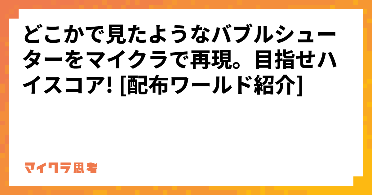 どこかで見たようなバブルシューターをマイクラで再現。目指せハイスコア! [配布ワールド紹介]