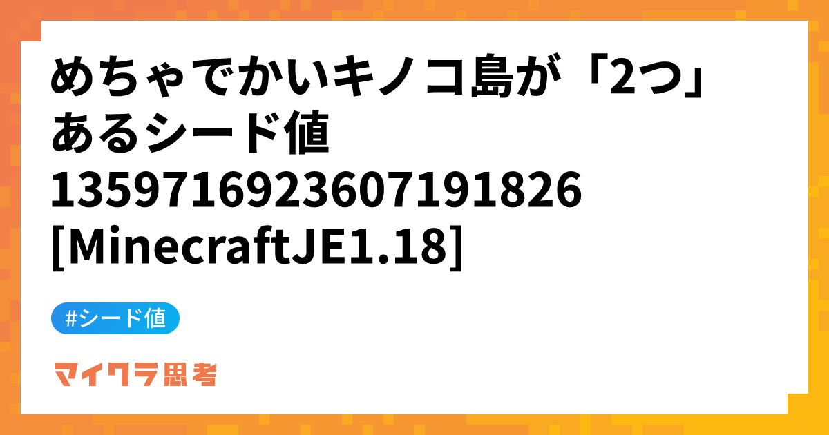 めちゃでかいキノコ島が「2つ」あるシード値 1359716923607191826 [MinecraftJE1.18]