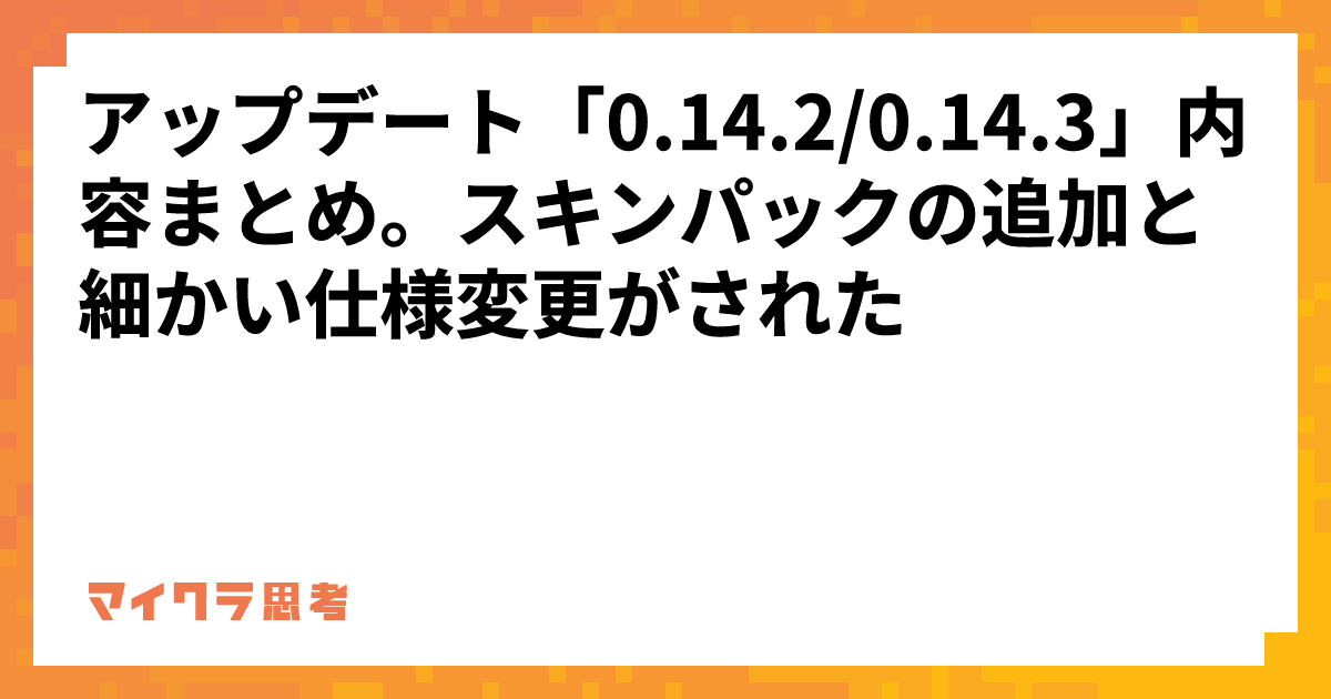 アップデート「0.14.2/0.14.3」内容まとめ。スキンパックの追加と細かい仕様変更がされた