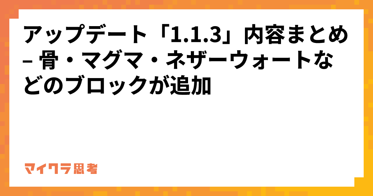 アップデート「1.1.3」内容まとめ &#8211; 骨・マグマ・ネザーウォートなどのブロックが追加