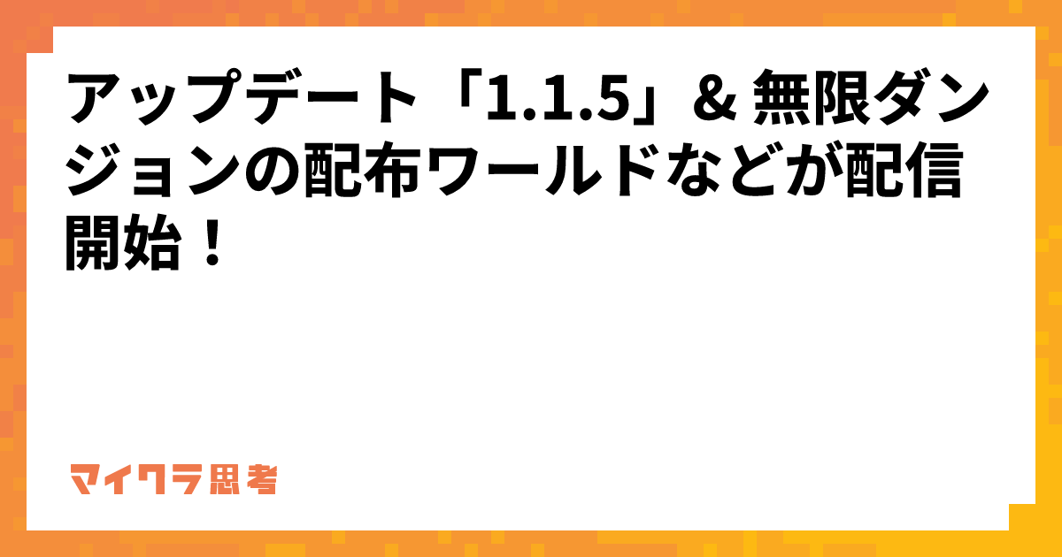 アップデート「1.1.5」&amp; 無限ダンジョンの配布ワールドなどが配信開始！