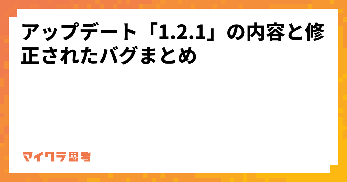 アップデート「1.2.1」の内容と修正されたバグまとめ