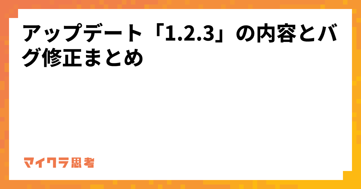 アップデート「1.2.3」の内容とバグ修正まとめ