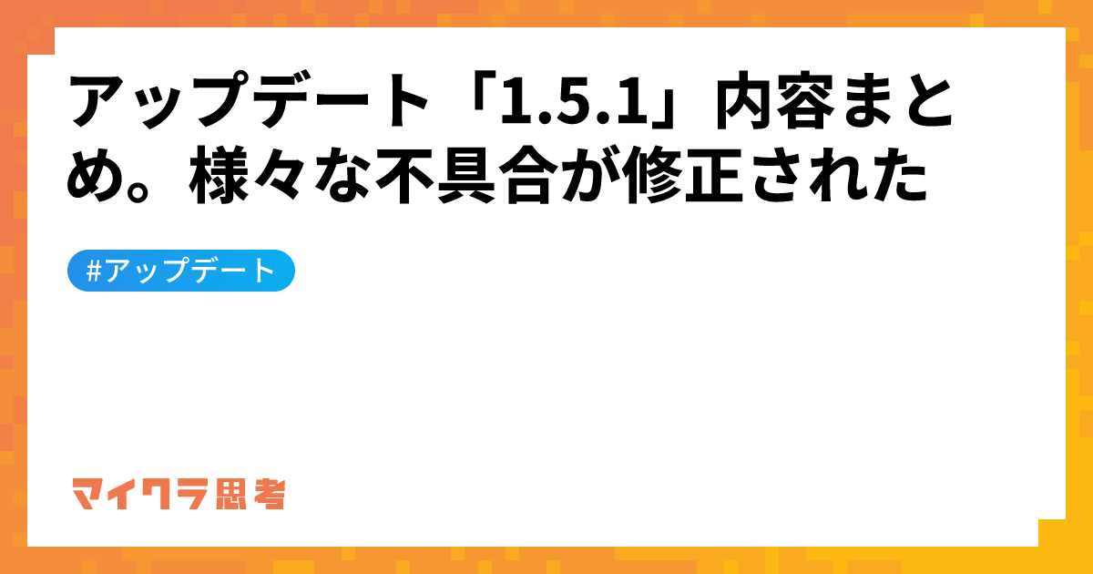 アップデート「1.5.1」内容まとめ。様々な不具合が修正された