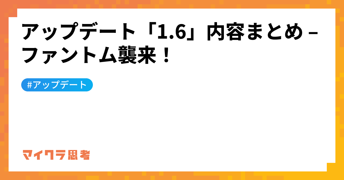 アップデート「1.6」内容まとめ &#8211; ファントム襲来！