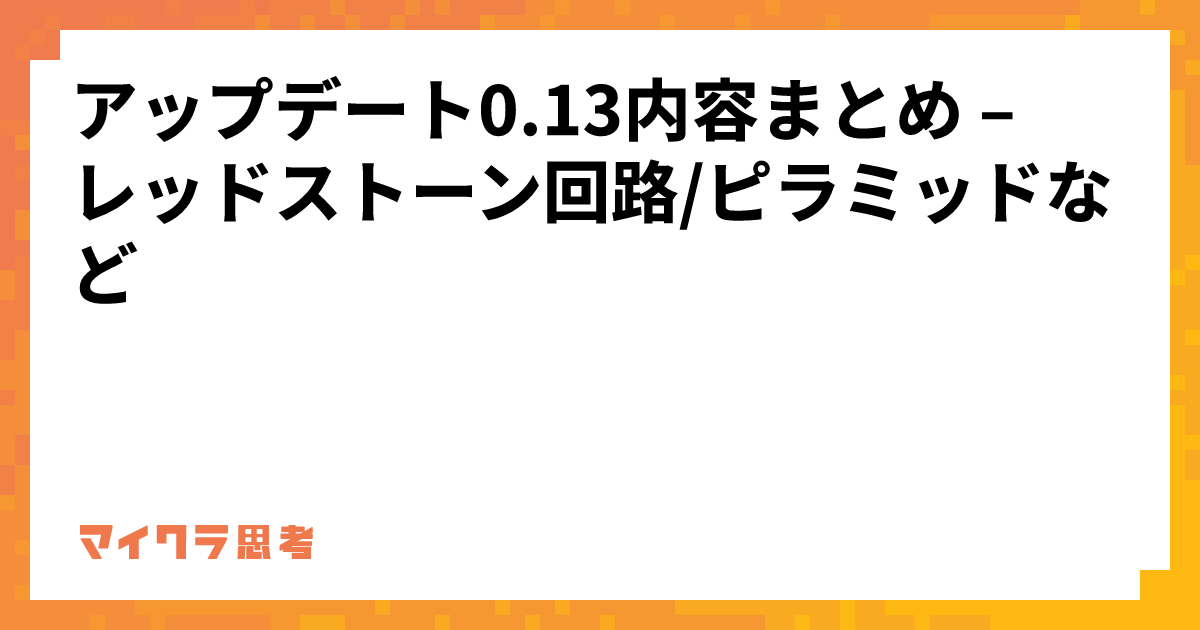 アップデート0.13内容まとめ &#8211; レッドストーン回路/ピラミッドなど