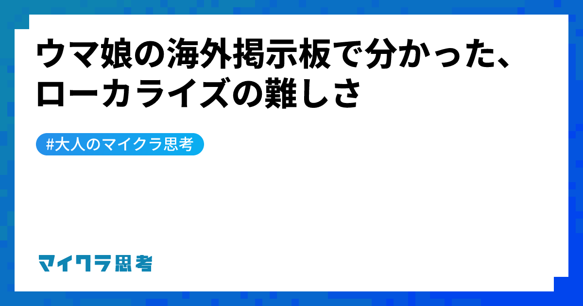 ウマ娘の海外掲示板で分かった、ローカライズの難しさ