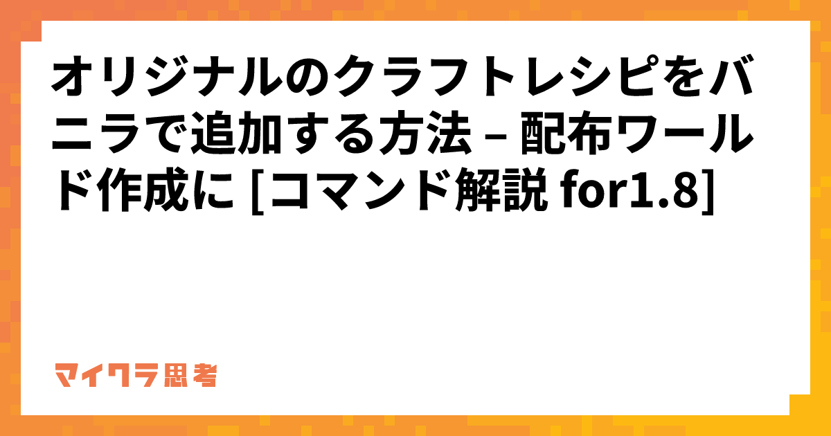 オリジナルのクラフトレシピをバニラで追加する方法 &#8211; 配布ワールド作成に [コマンド解説 for1.8]