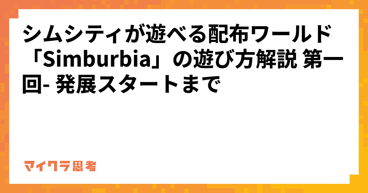 シムシティが遊べる配布ワールド「Simburbia」の遊び方解説 第一回- 発展スタートまで