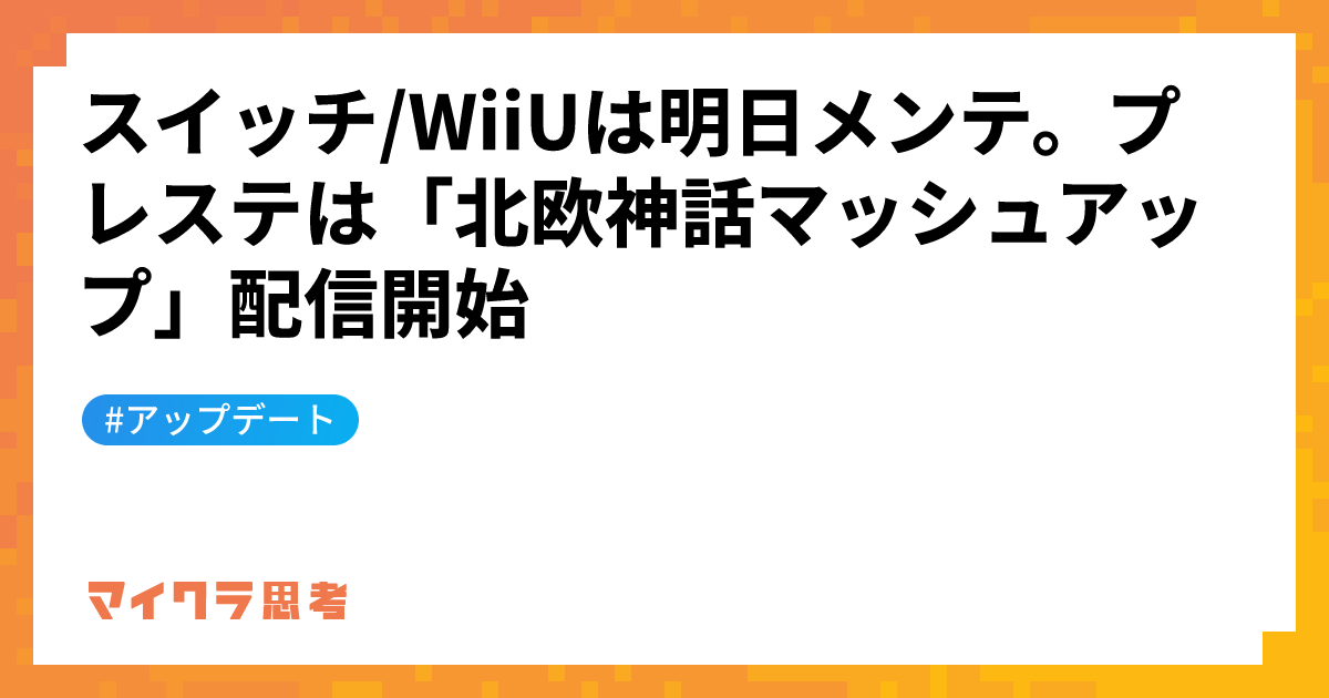 スイッチ/WiiUは明日メンテ。プレステは「北欧神話マッシュアップ」配信開始