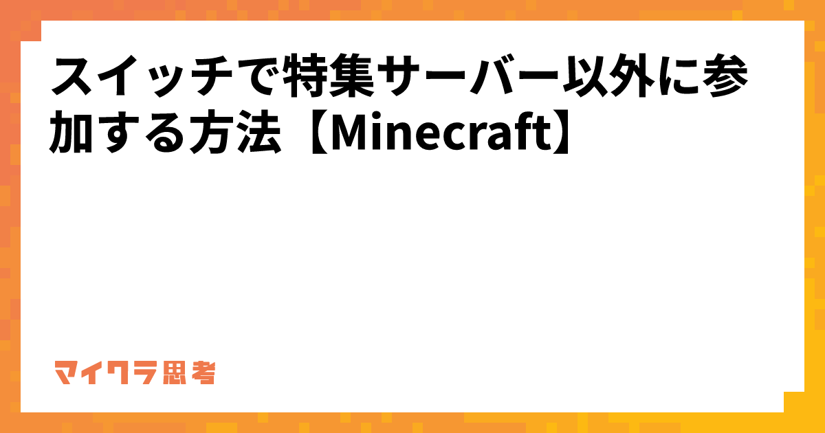 スイッチで特集サーバー以外に参加する方法【Minecraft】