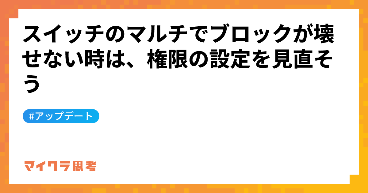 スイッチのマルチでブロックが壊せない時は、権限の設定を見直そう