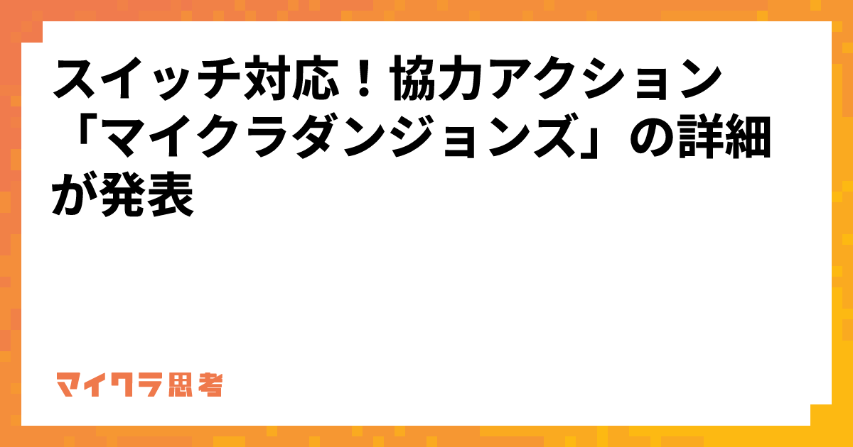 スイッチ対応！協力アクション「マイクラダンジョンズ」の詳細が発表