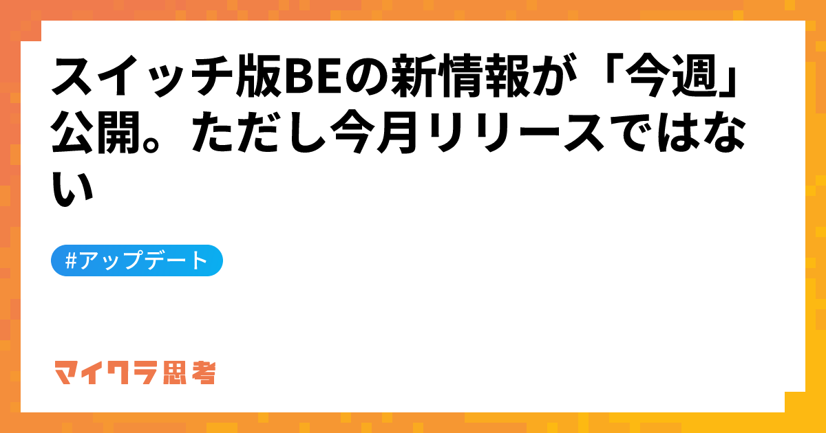 スイッチ版BEの新情報が「今週」公開。ただし今月リリースではない