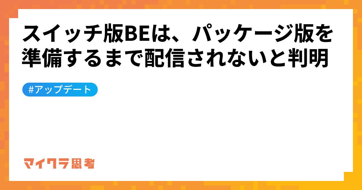 スイッチ版BEは、パッケージ版を準備するまで配信されないと判明