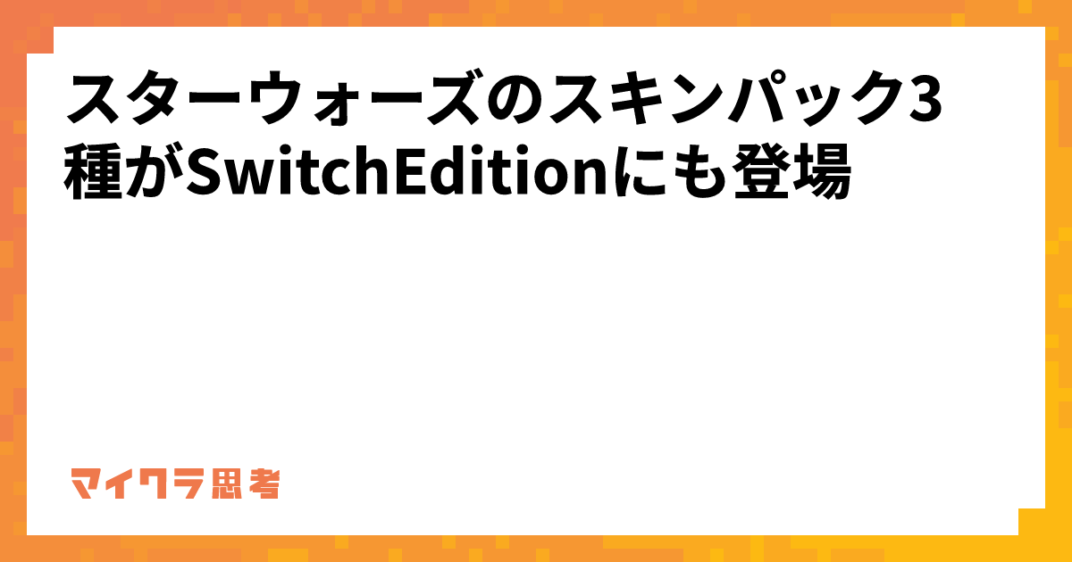 スターウォーズのスキンパック3種がSwitchEditionにも登場