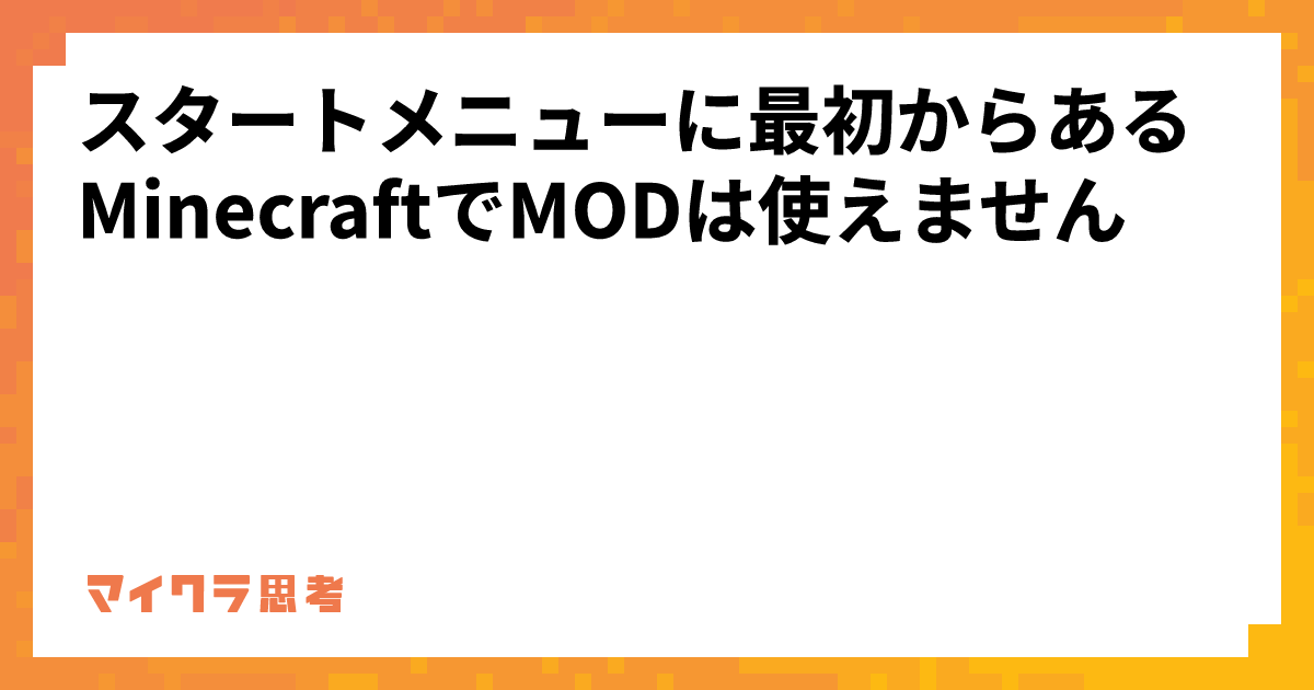 スタートメニューに最初からあるMinecraftでMODは使えません