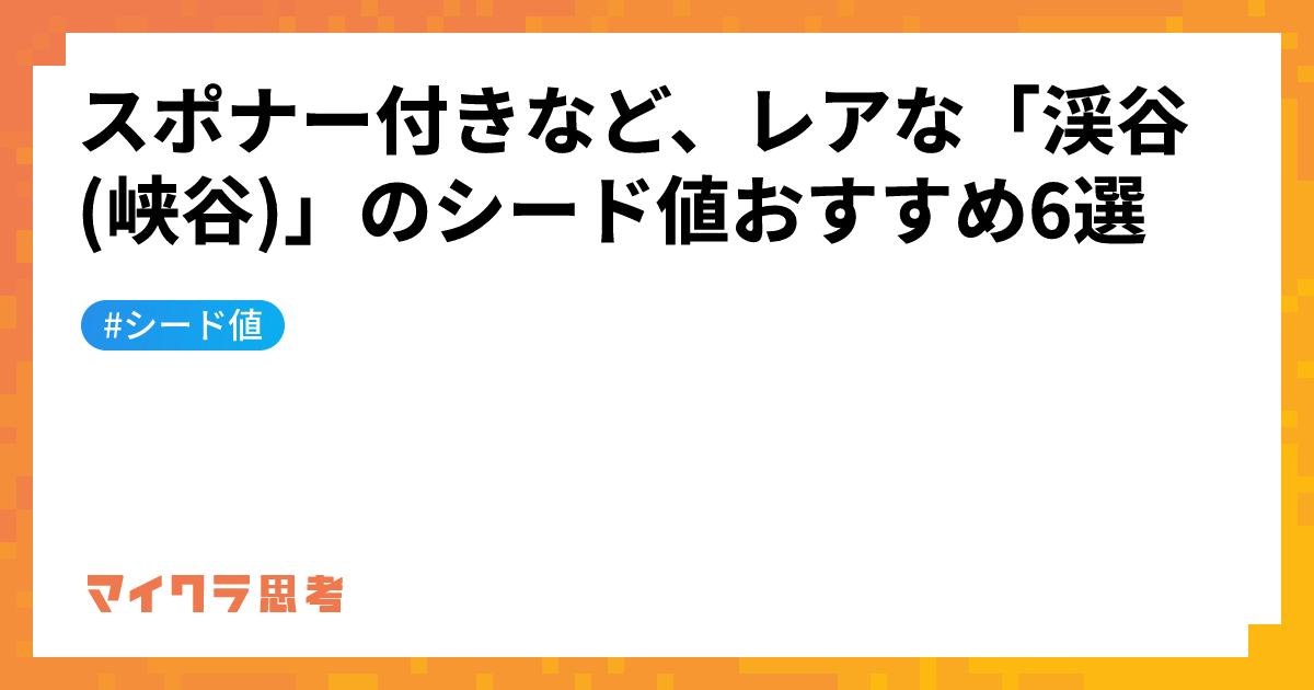 スポナー付きなど、レアな「渓谷(峡谷)」のシード値おすすめ6選