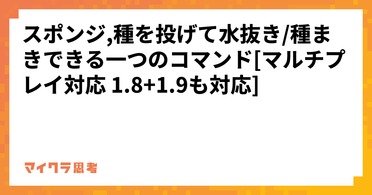 スポンジ,種を投げて水抜き/種まきできる一つのコマンド[マルチプレイ対応 1.8+1.9も対応]