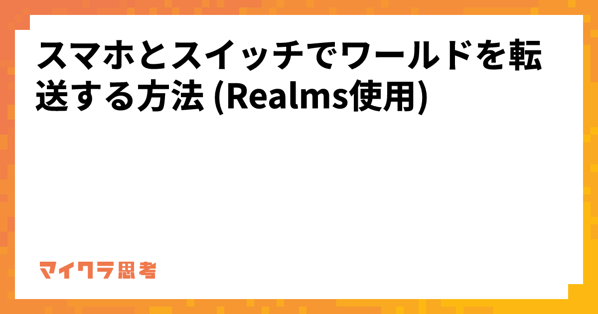 スマホとスイッチでワールドを転送する方法 (Realms使用)