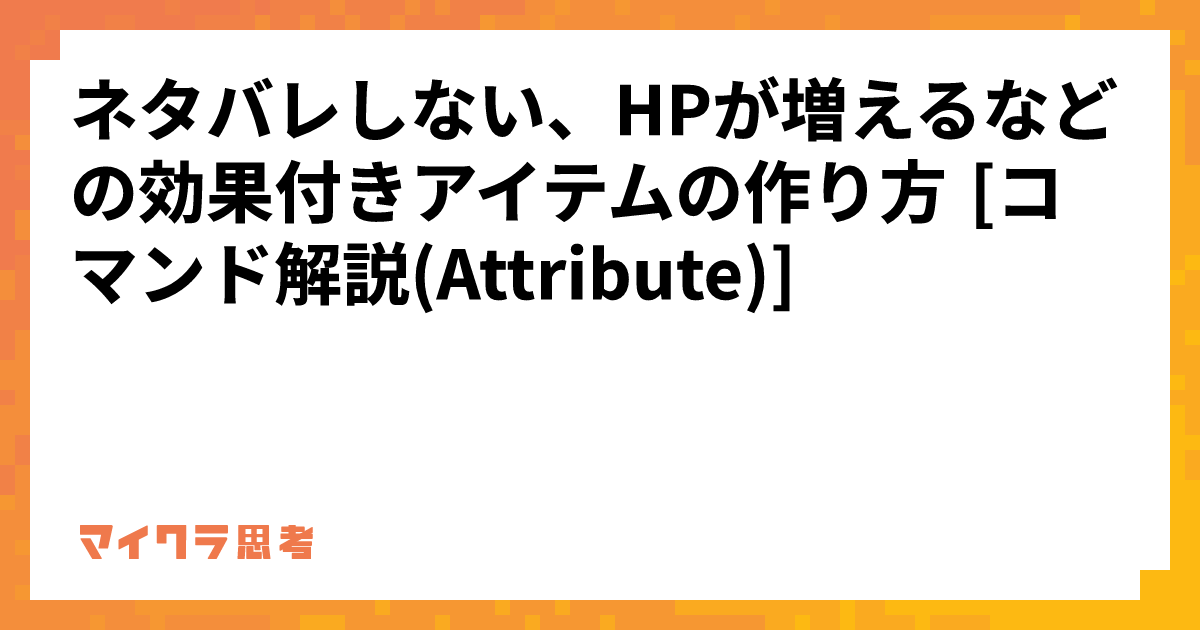 ネタバレしない、HPが増えるなどの効果付きアイテムの作り方 [コマンド解説(Attribute)]