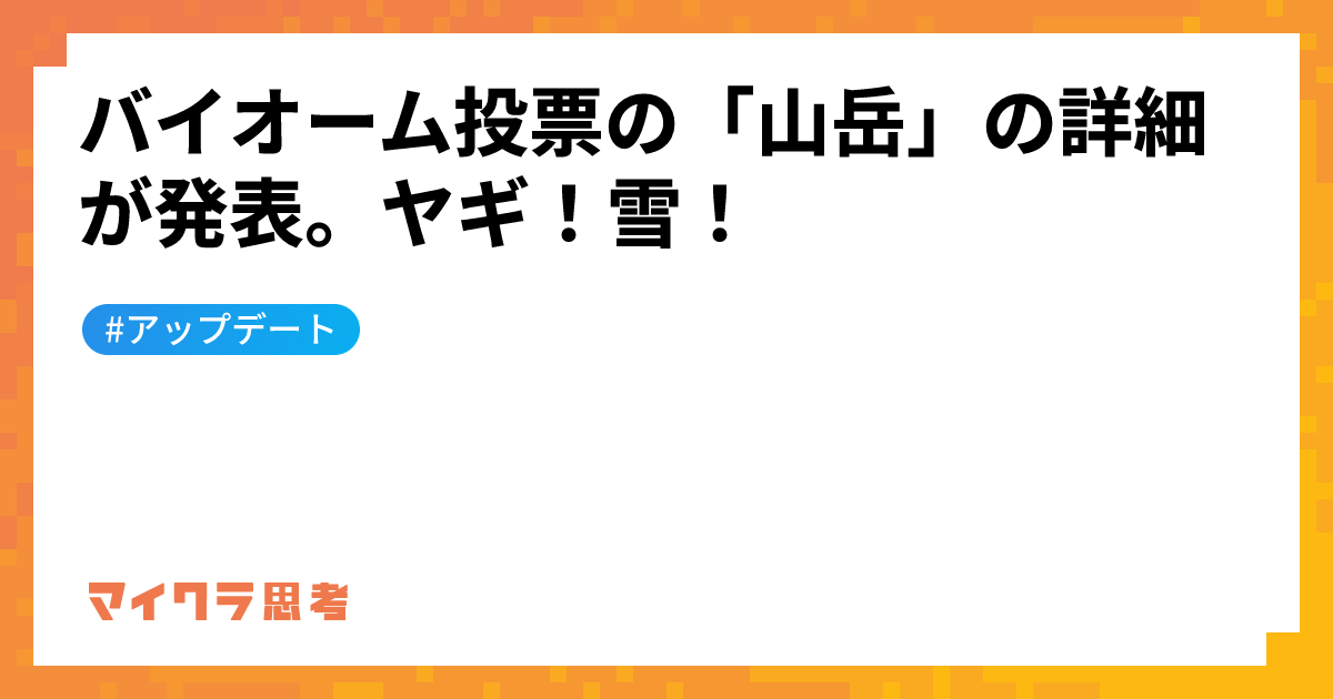 バイオーム投票の「山岳」の詳細が発表。ヤギ！雪！